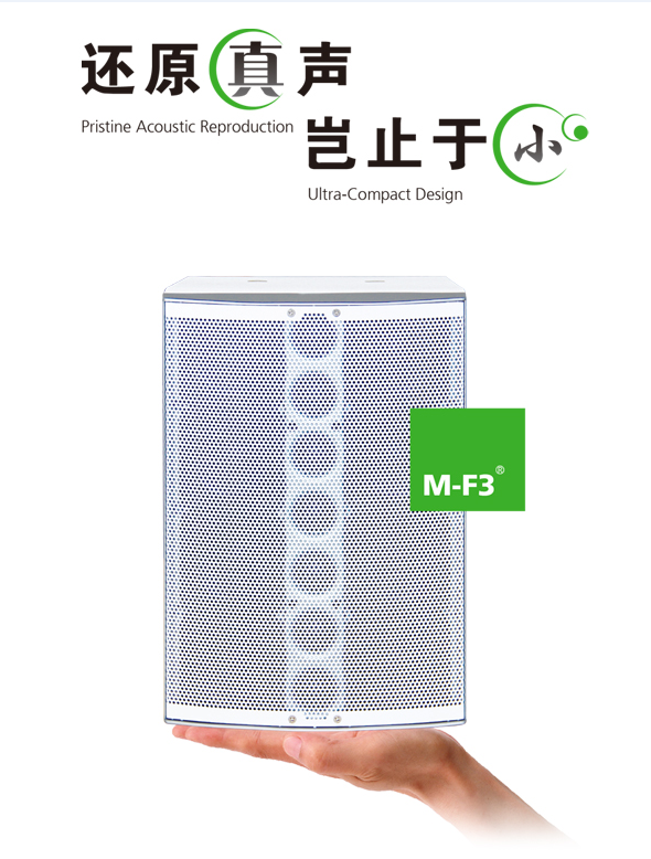 SE-audiotechnik  M-F3 2.1有源阵列扩声系统